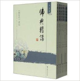 佛典精讲（全八册）