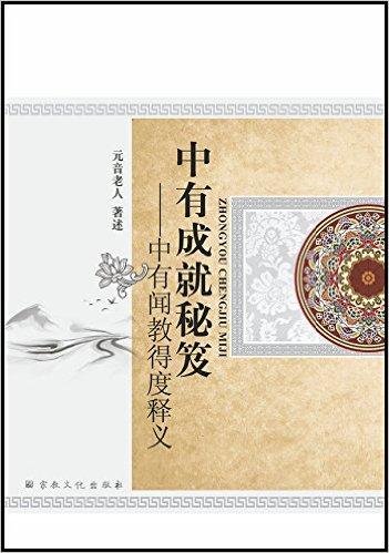 中有成就秘笈——中有闻教得度释义