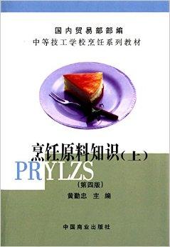 烹饪原料知识（上）第四版