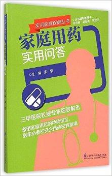 家庭用药实用问答