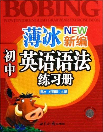 薄冰新编初中英语语法练习册