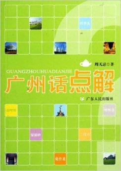广州话点解