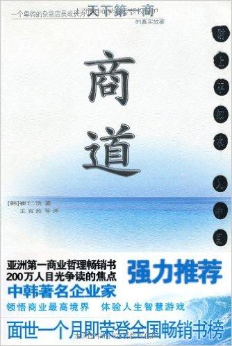 商道（韩国崔仁浩史诗作品?亚洲第一商业畅销书）