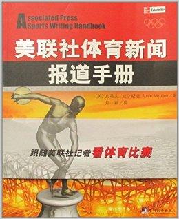 美联社体育新闻报道手册