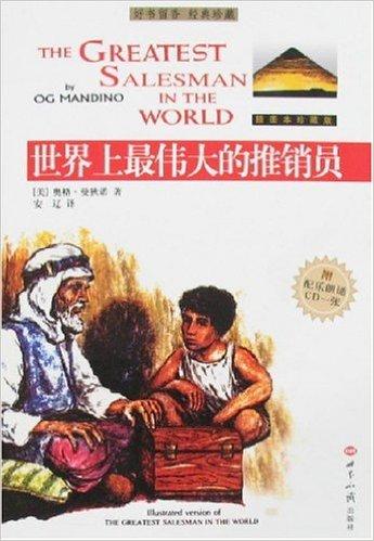 世界上最伟大的推销员（附盘）