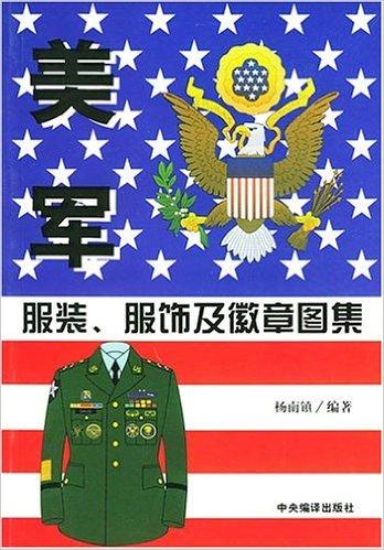 美军服装、服饰及徽章图集