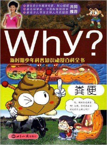 Why?（新时期少年科普知识动漫百科全书）：粪便