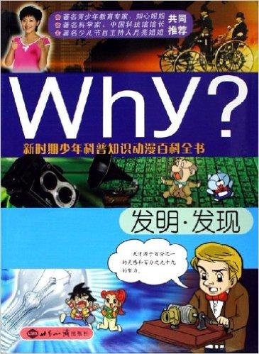 Why发明发现