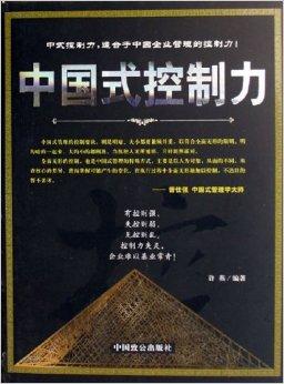 中国式控制力