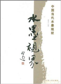 水墨视界：中国当代水墨现状