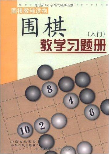 围棋教学习题册（入门）