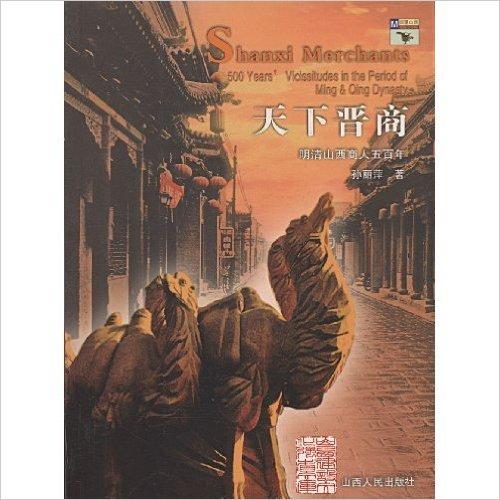天下晋商（明清山西商人五百年）
