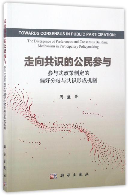走向共识的公民参与：参与式政策制定的偏好分歧与共识形成机制
