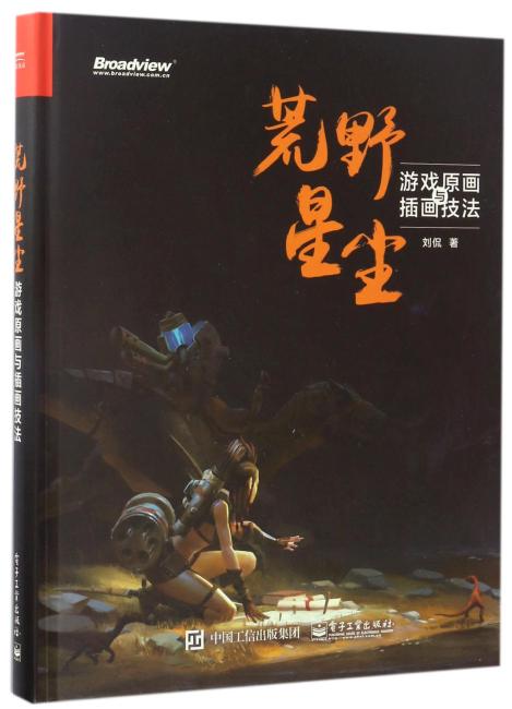荒野星尘：游戏原画与插画技法