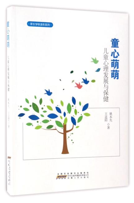 童心萌萌：儿童心理发展与保健
