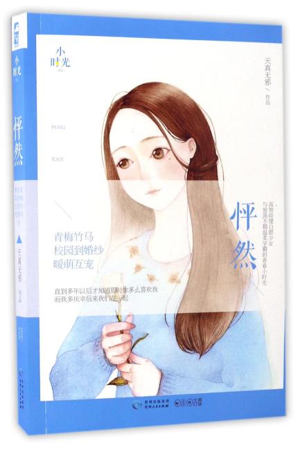怦然（小时光01，赠《我在等，等风等你来》迷你剧场集小册子）