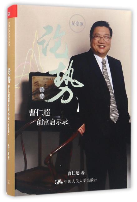 论势——曹仁超创富启示录（纪念版）