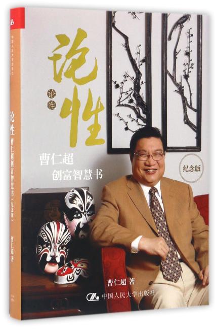 论性——曹仁超创富智慧书（纪念版）