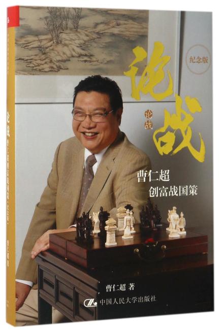 论战——曹仁超创富战国策（纪念版）