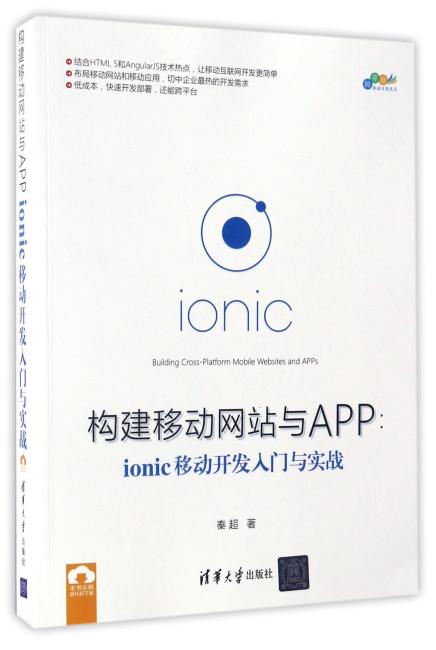 构建移动网站与APP：ionic移动开发入门与实战