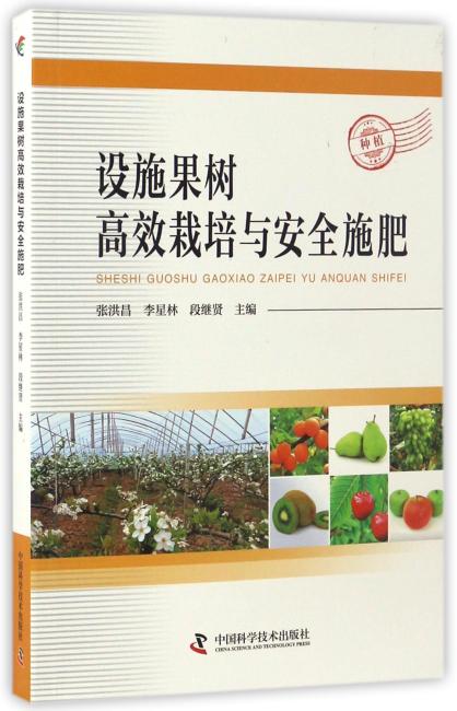 设施果树高效栽培与安全施肥