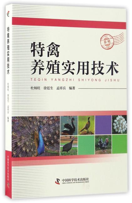 特禽养殖实用技术