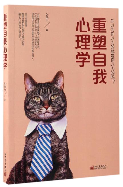 重塑自我心理学