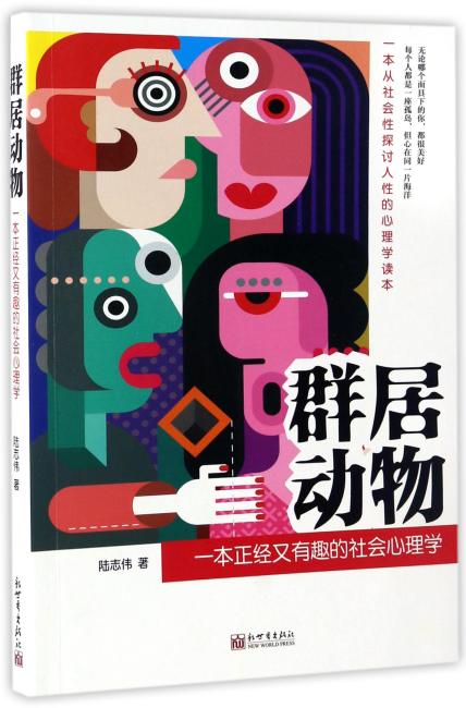 群居动物：一本正经又有趣的社会心理学