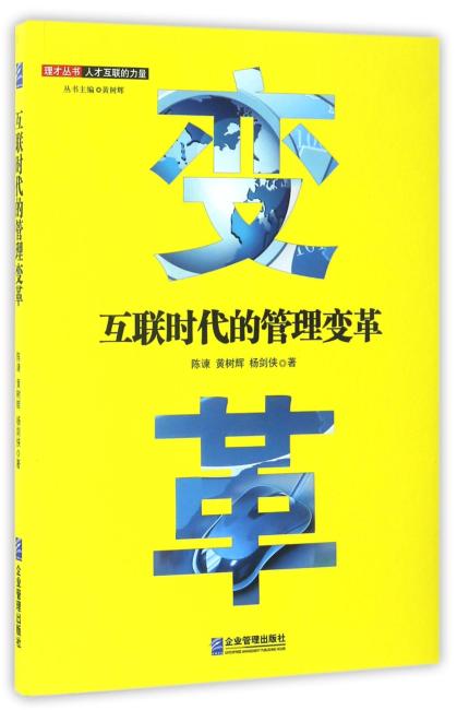 互联网时代的管理变革