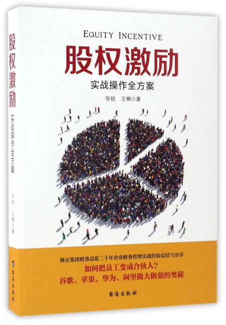 股权激励（修正财务总监实战操作指南，谷歌、苹果、华为、阿里做大做强的奥秘，企业长盛不衰的管理智慧）