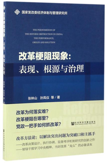 改革梗阻现象：表现、根源与治理