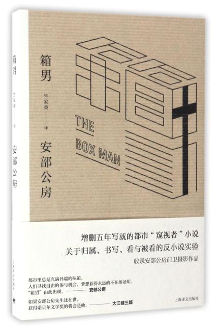 箱男（安部公房作品系列）