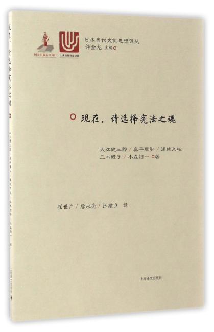 现在，请选择宪法之魂（日本当代思想文化译丛）
