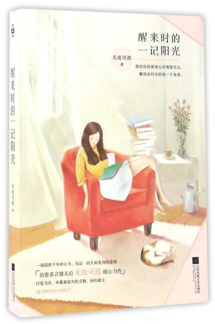 醒来时的一记阳光（青春言情界“治愈系天后”无处可逃经典代表作）