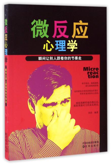 微反应心理学 ： 瞬间让别人跟着你的节奏走