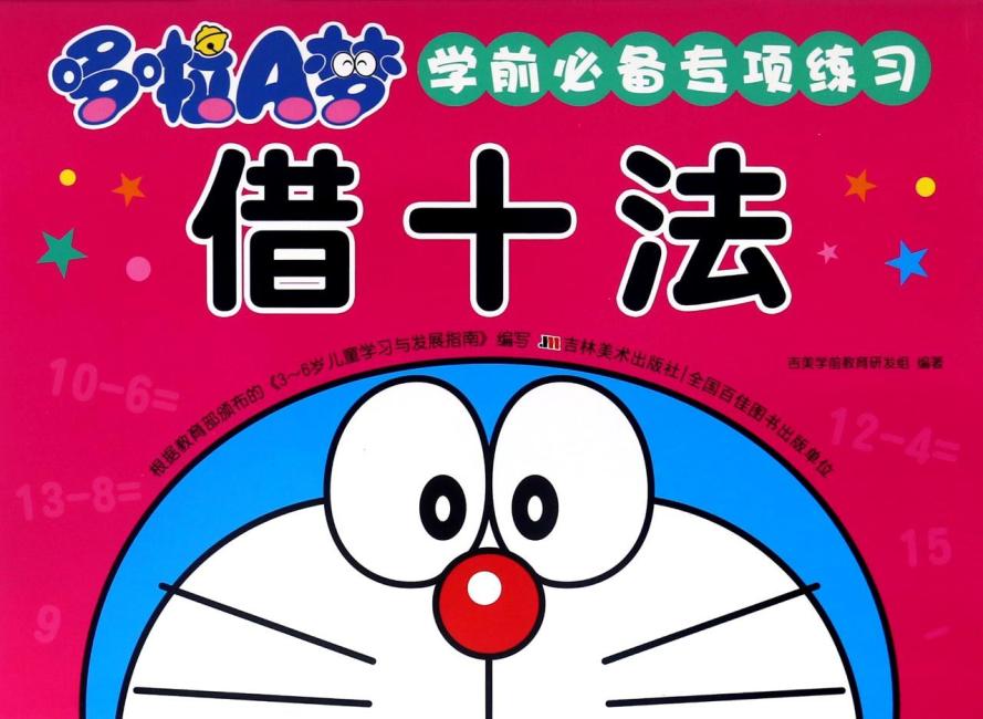 哆啦A梦 学前必备专项练习 借十法