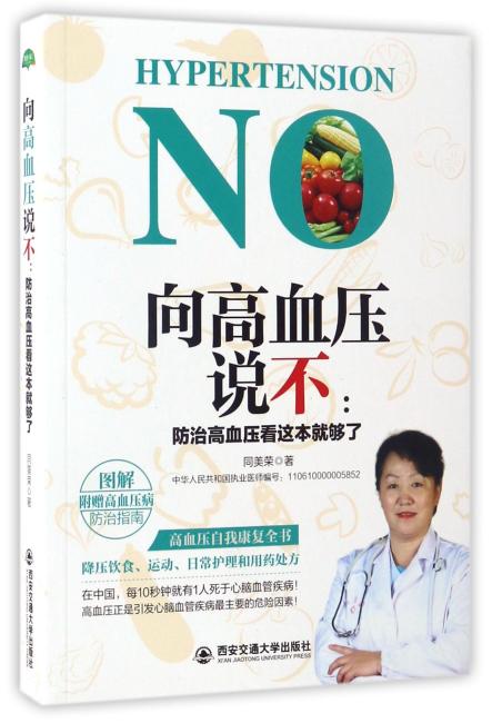 向高血压说不：防治高血压看这本就够了（生活·家系列）