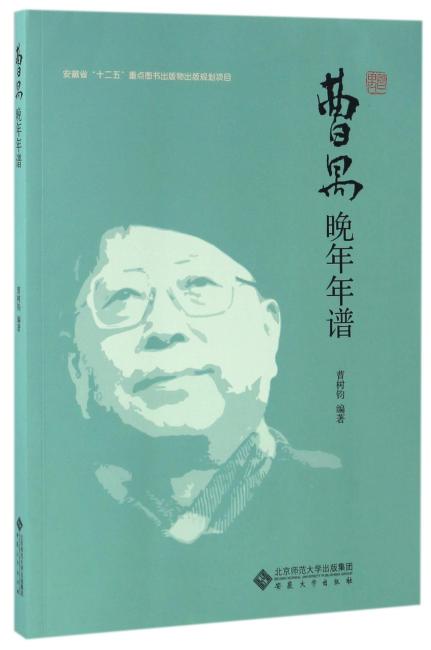 曹禺晚年年谱