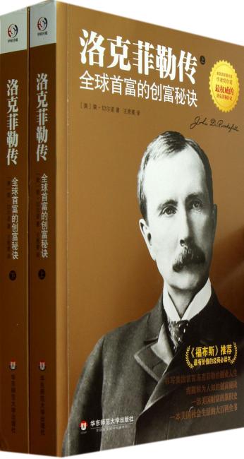 洛克菲勒传：全球首富的创富秘诀