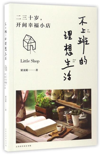 不上班的理想生活：二三十岁，开间幸福小店