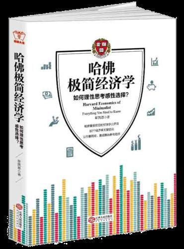 哈佛极简经济学：哈佛受欢迎的经济学公开课，告诉人们如何理性思考感性选择