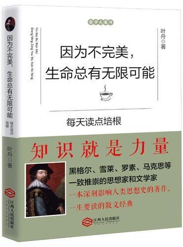 因为不完美，生命总有无限可能：每天读点培根