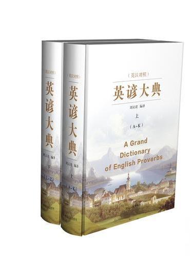英谚大典（A Grand Dictionary of English Proverbs）