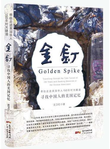 金钉：寻找中国人的美国记忆
