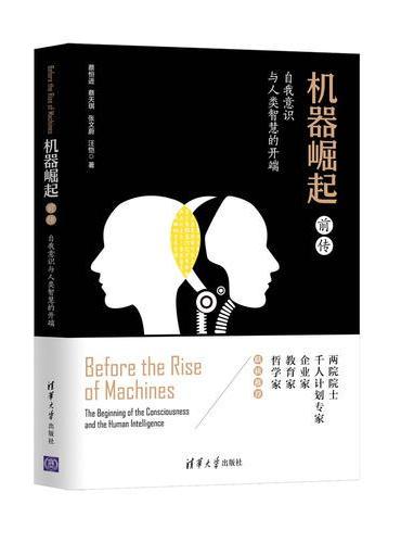 机器崛起前传：自我意识与人类智慧的开端