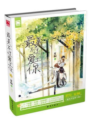 最美不过爱上你：爱你，是我这辈子做过最美好的事。
