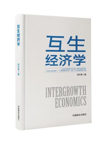 互生经济学