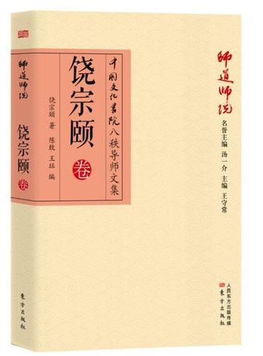 师道师说：饶宗颐卷