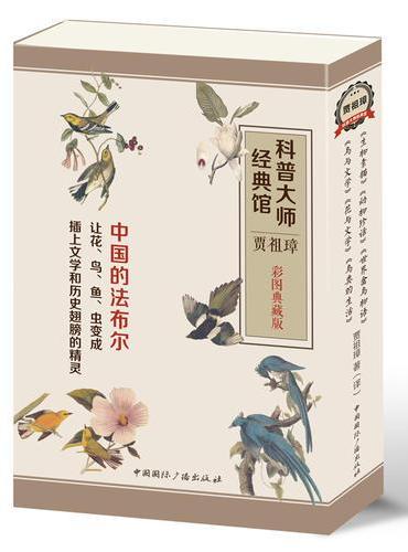 科普大师经典馆·贾祖璋：彩图典藏版（套装共6册）