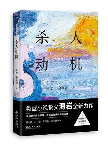 杀人动机（类型小说教父海岩全新力作！）